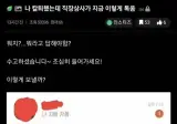 칼퇴했는데 직장상사한테 카톡옴.jpg