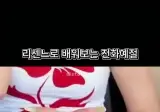 리센느로 배우는 통화예절