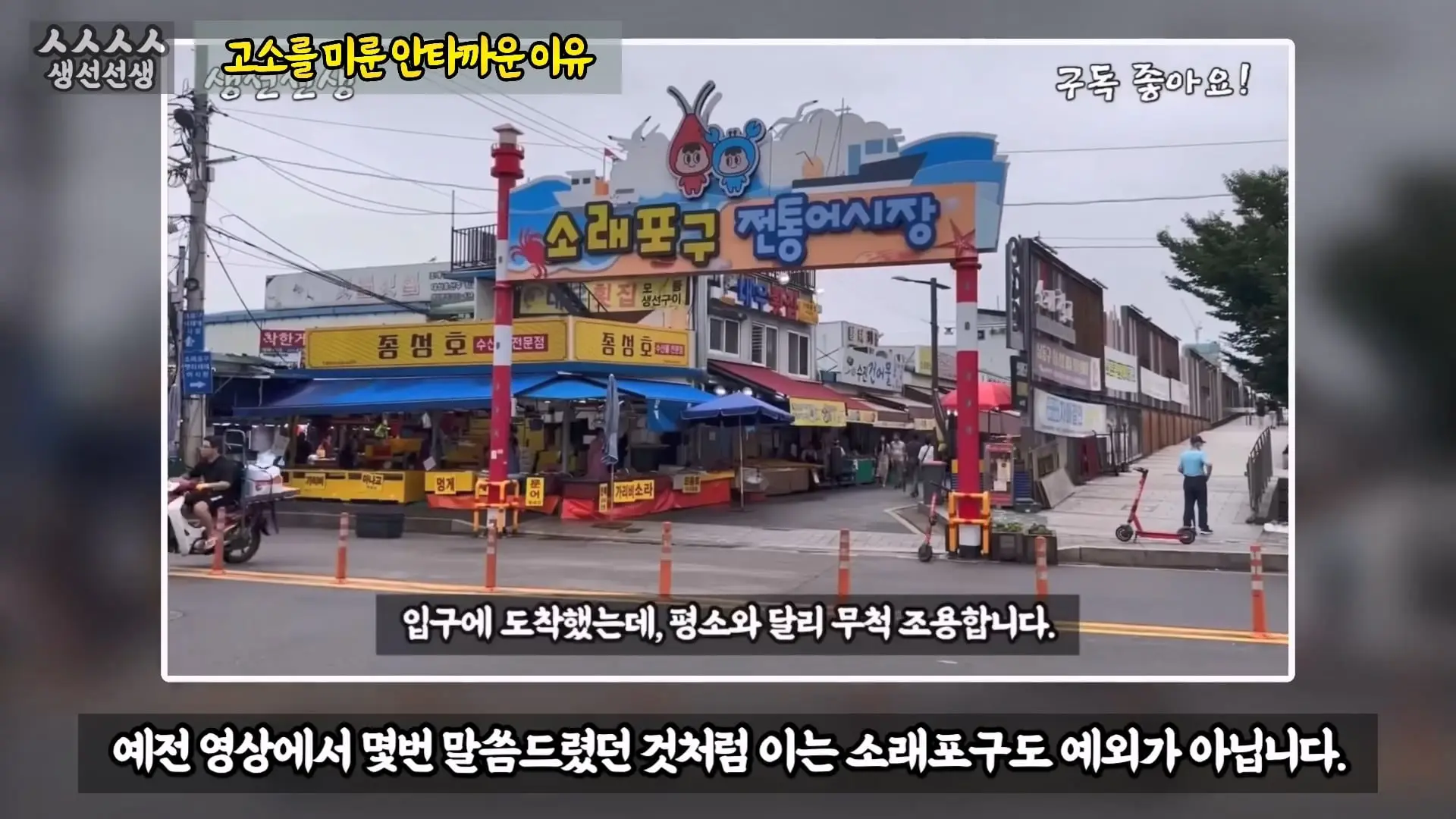 그동안 좀 시시했죠 노답 빌런 수산시장 상인때문에 급발진한 유튜버.mp4_20260919_101028.201.jpg