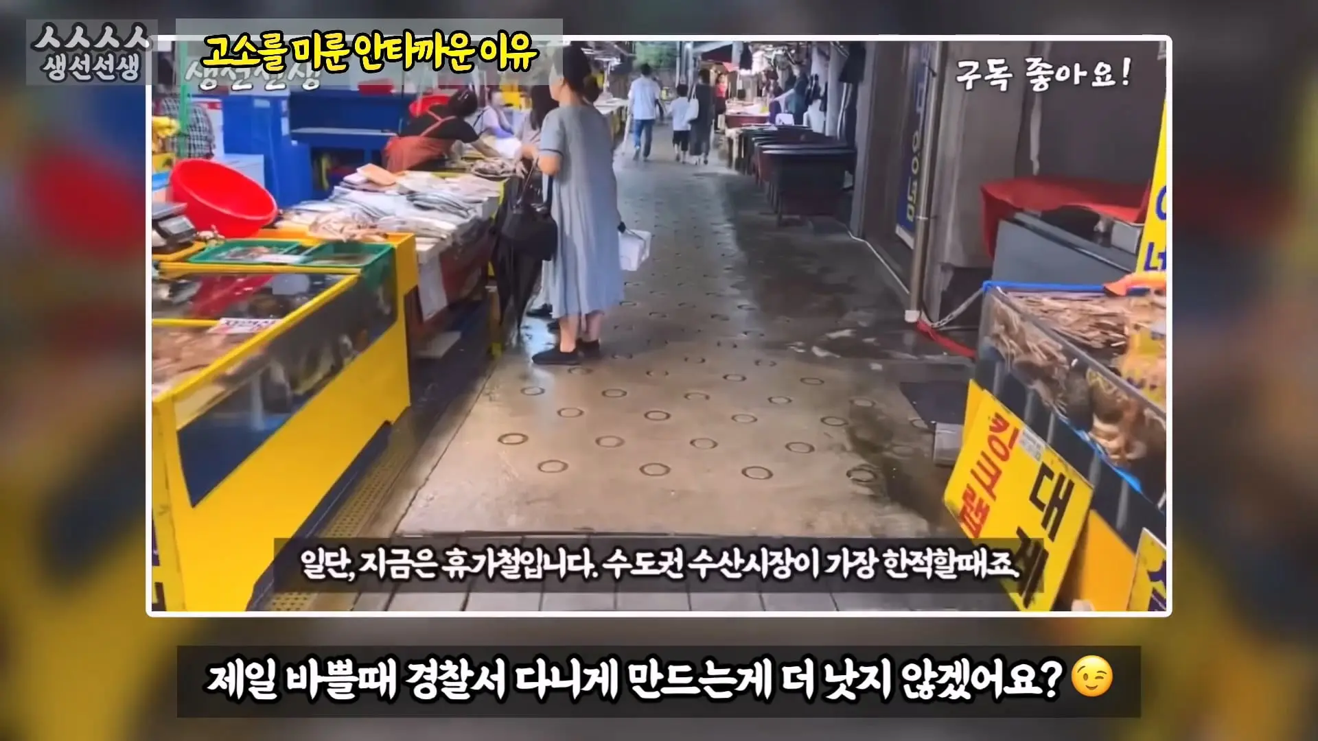 그동안 좀 시시했죠 노답 빌런 수산시장 상인때문에 급발진한 유튜버.mp4_20260919_101053.768.jpg