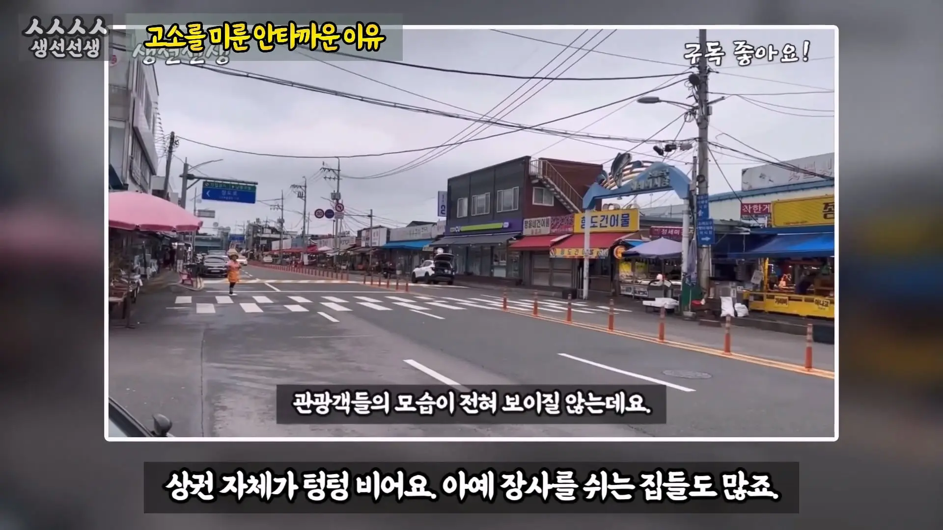 그동안 좀 시시했죠 노답 빌런 수산시장 상인때문에 급발진한 유튜버.mp4_20260919_101032.840.jpg