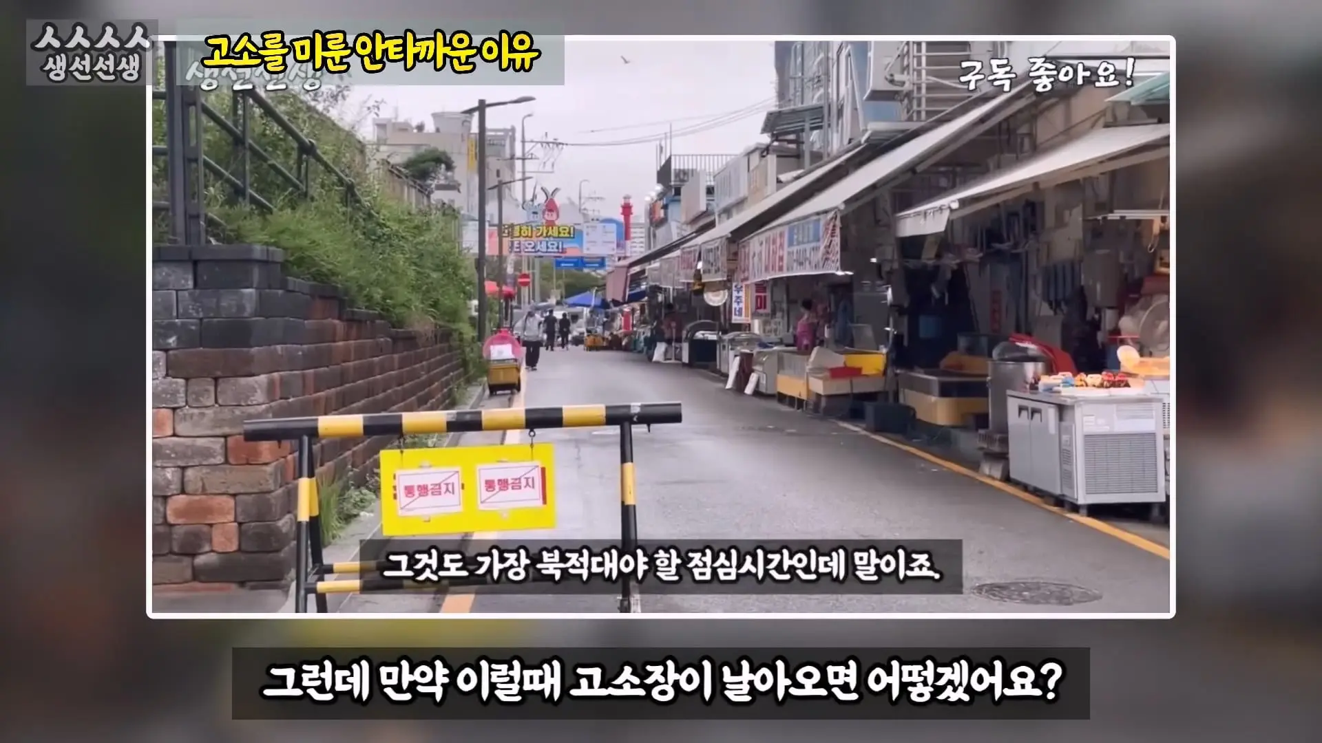 그동안 좀 시시했죠 노답 빌런 수산시장 상인때문에 급발진한 유튜버.mp4_20260919_101036.944.jpg