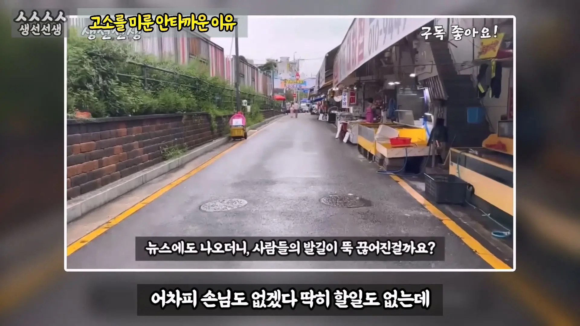 그동안 좀 시시했죠 노답 빌런 수산시장 상인때문에 급발진한 유튜버.mp4_20260919_101039.800.jpg