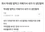 회사막내랑 밥먹고 카페가서 내가 다 냈는데.jpg