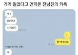 기억 잃었다고 연락온 전남친.jpg