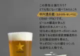 삿포로 맥주 150주년 기념 에디션