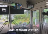 타지도 않을 버스 손짓해 세우더니 버스기사에게 검은 봉지를 내미는 주민들
