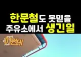 한문철도 못믿을 주유소에서 생긴 일