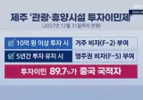 난리 난 제주도 중국인 근황