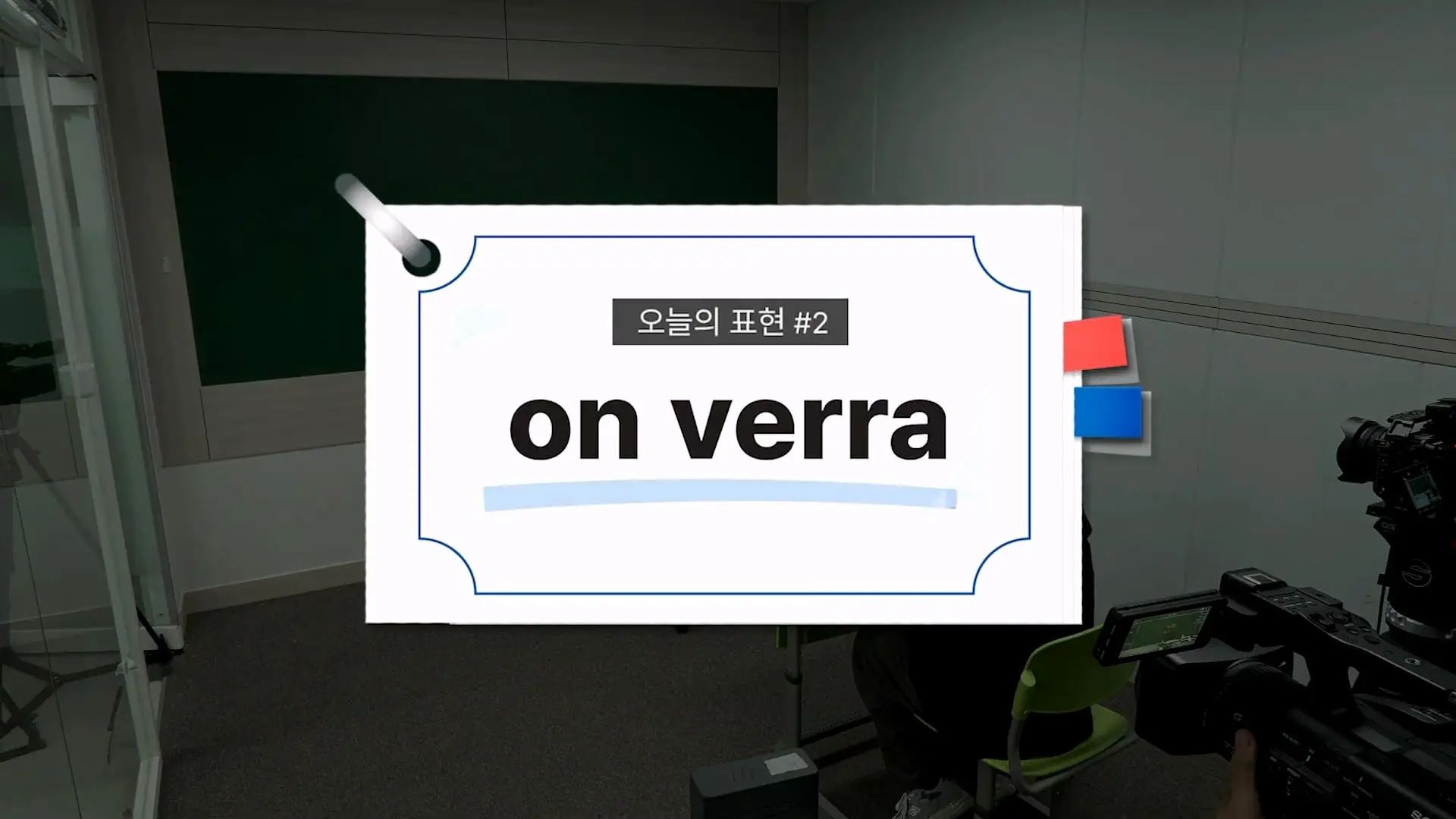 5수하고 성공할 수 있는 나라는 세상에 없어요_ 언어학 박사 정일영 교수님 모시고 프랑스어 강의 들었습니다_20260919_234226.741.jpg