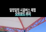 💃 리센느 멤버들, 덜컹덜컹 달려갔다