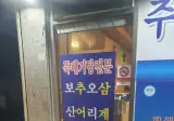 "참나... 이런 시골 식당에 뭐가 있다고......"