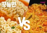 꼬들꼬들 라면 vs 푹 익힌 라면