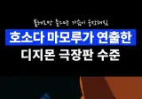 호소다 마모루가 연출한 1999년 디지몬 극장판 우리들의 워게임 수준.gif