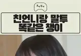 언니랑 말투가 똑같은 채영이