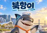 상어 부산항에서 3일이나 뭉겠는데 이쯤이면 테마공원 추진