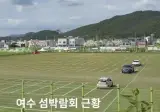큰일 난 여수 공무원들.jpg