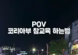 ??? : 너 한국인 아니야 코쟁이야 추방시켜야돼