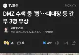 DMZ 폭발 사상자, 중령 1명, 중사 2명