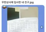 무한상사에 입사한 친구.jpg