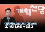 아직 희망을 버리지 않은 정당