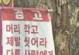 험한 꼴 많이 본 사람이 쓴 것 같은 경고문.jpg