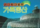 7080 아재들은 아는 자연농원