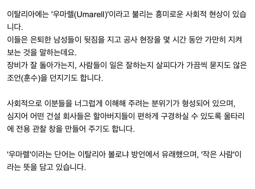 이탈리아에 있다는 우마렐 현상.jpg