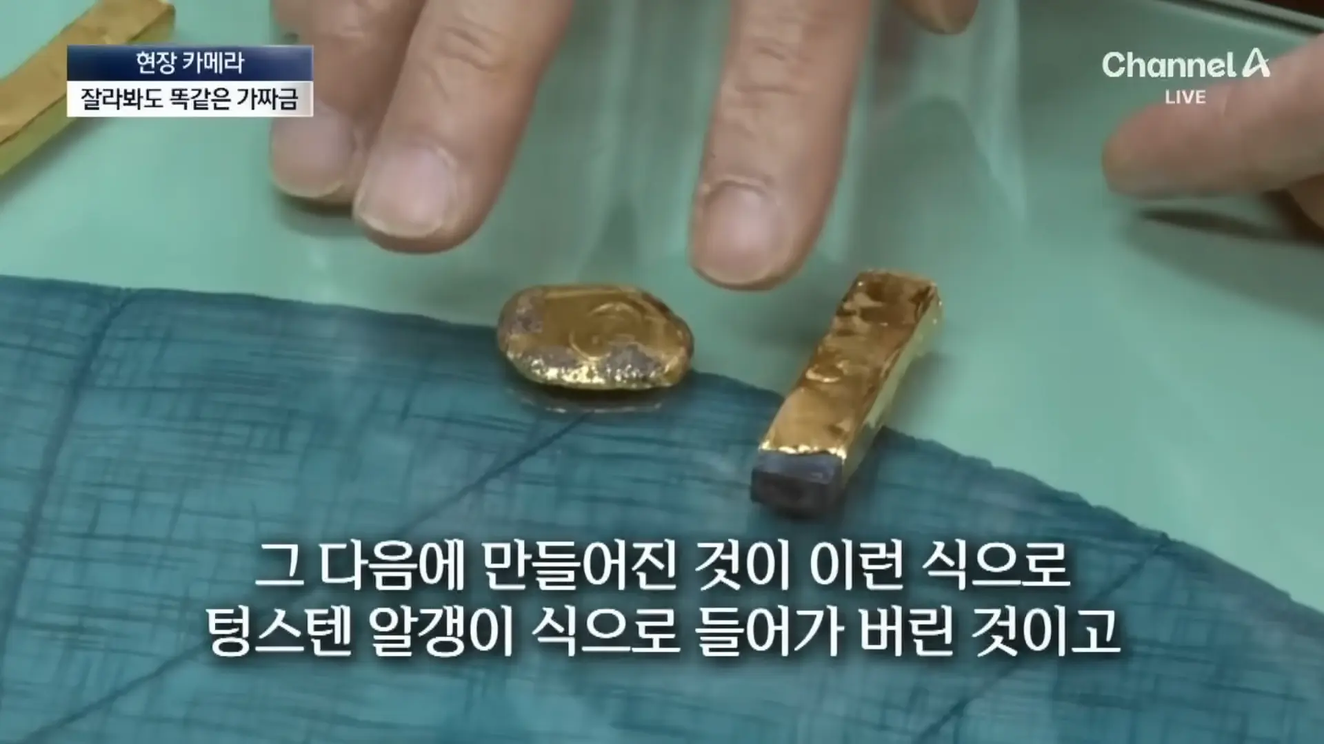 [현장 카메라]종로 금은방도 속은 가짜 금…“녹여도 똑같다” 채널A 뉴스A 00-01-13.png