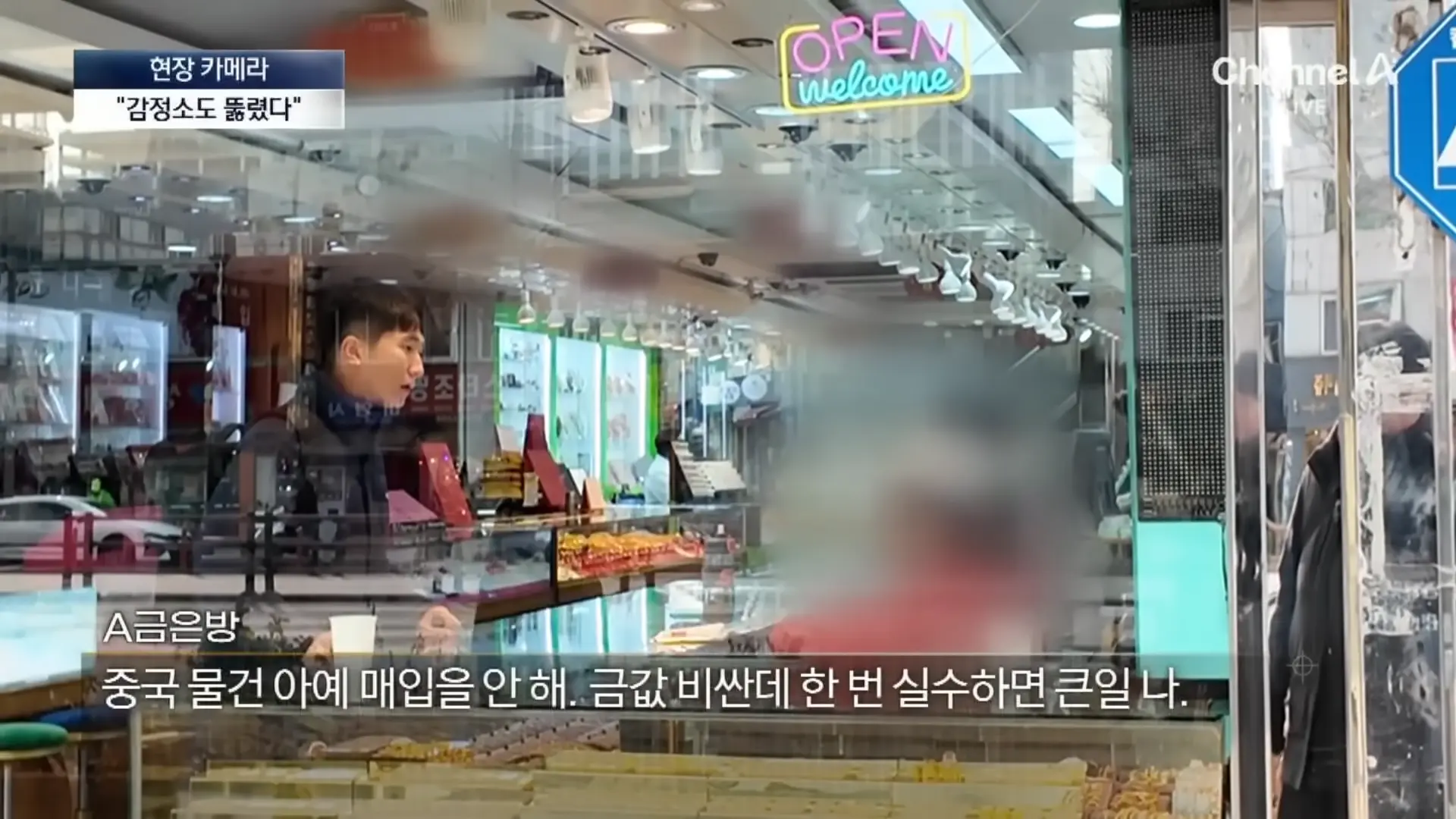 [현장 카메라]종로 금은방도 속은 가짜 금…“녹여도 똑같다” 채널A 뉴스A 00-03-28.png