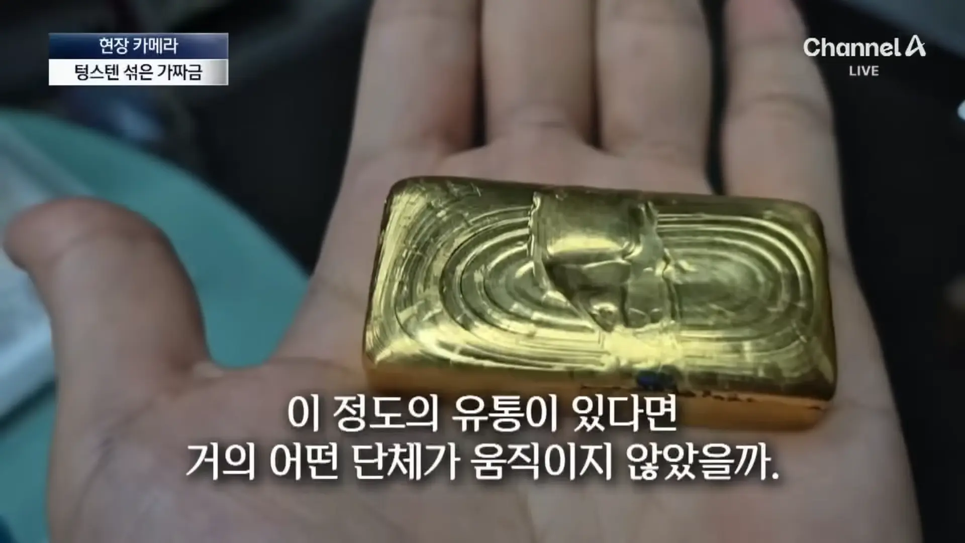 [현장 카메라]종로 금은방도 속은 가짜 금…“녹여도 똑같다” 채널A 뉴스A 00-00-52.png