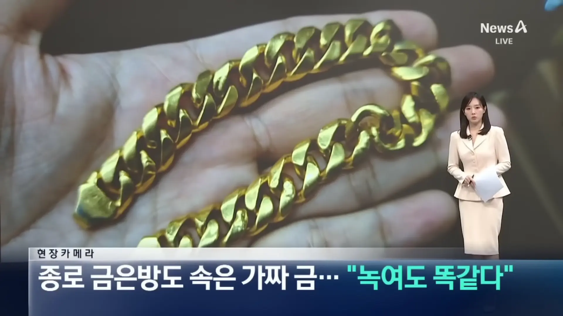 [현장 카메라]종로 금은방도 속은 가짜 금…“녹여도 똑같다” 채널A 뉴스A 00-00-07.png