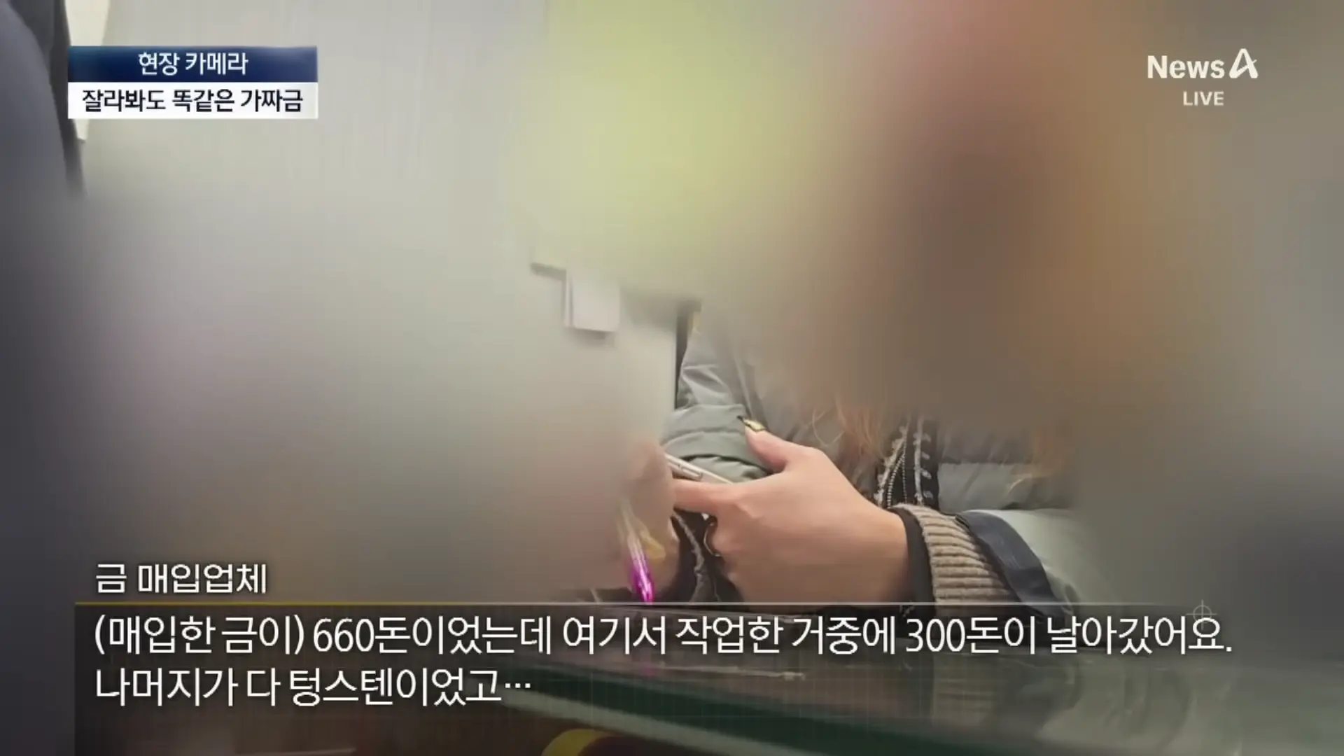 [현장 카메라]종로 금은방도 속은 가짜 금…“녹여도 똑같다” 채널A 뉴스A 00-02-19.png