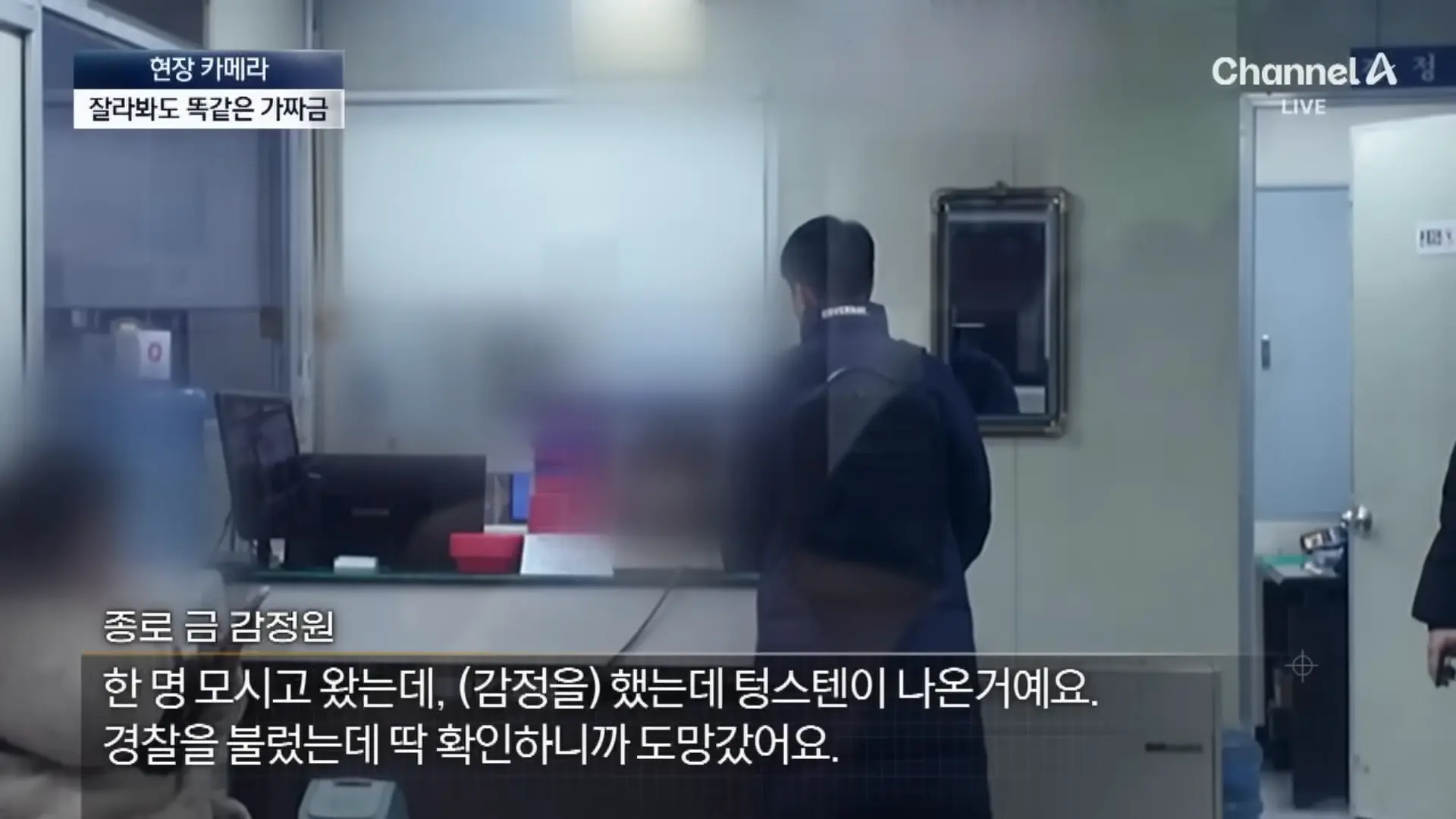 [현장 카메라]종로 금은방도 속은 가짜 금…“녹여도 똑같다” 채널A 뉴스A 00-02-42.png