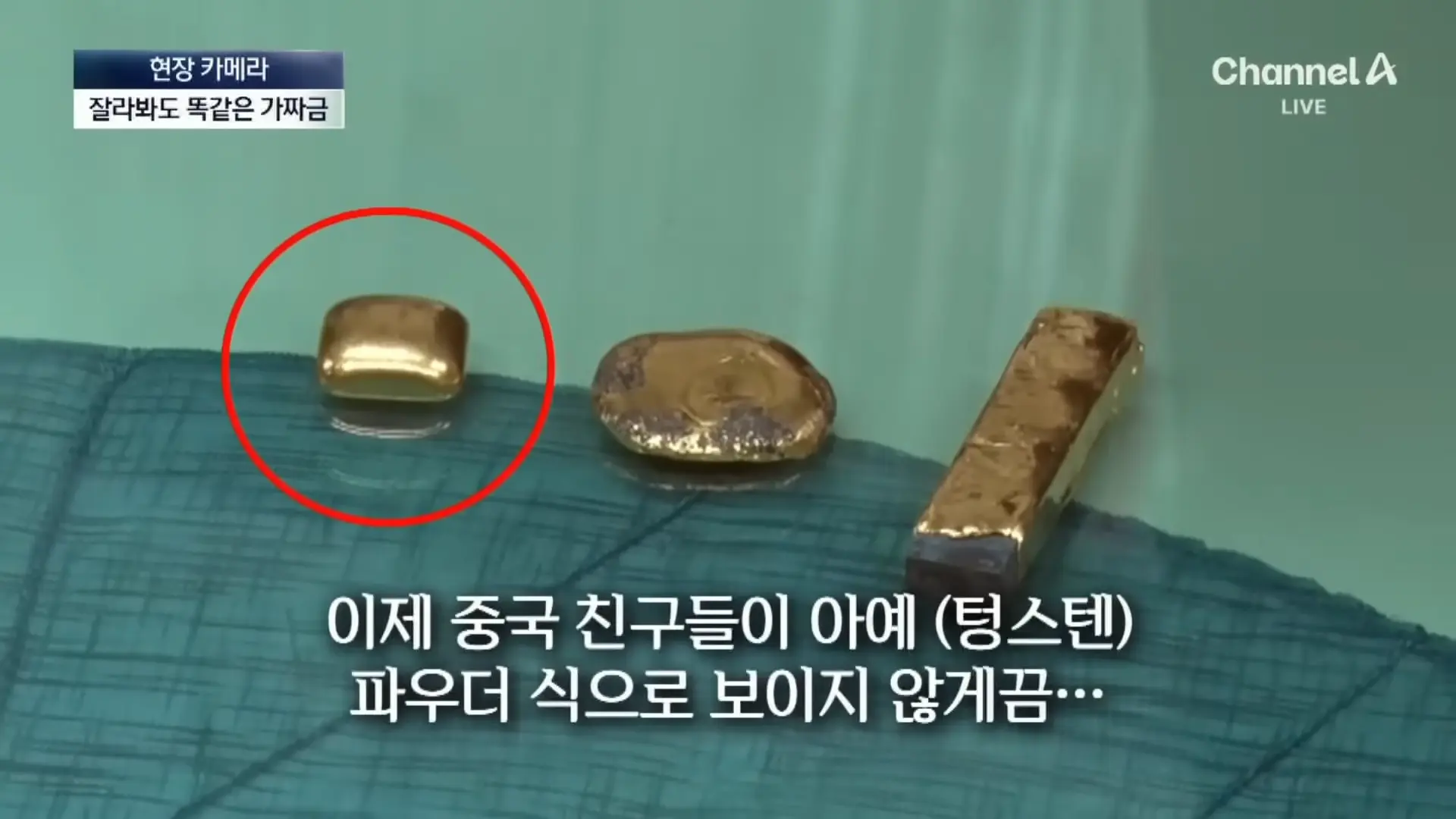 [현장 카메라]종로 금은방도 속은 가짜 금…“녹여도 똑같다” 채널A 뉴스A 00-01-20.png