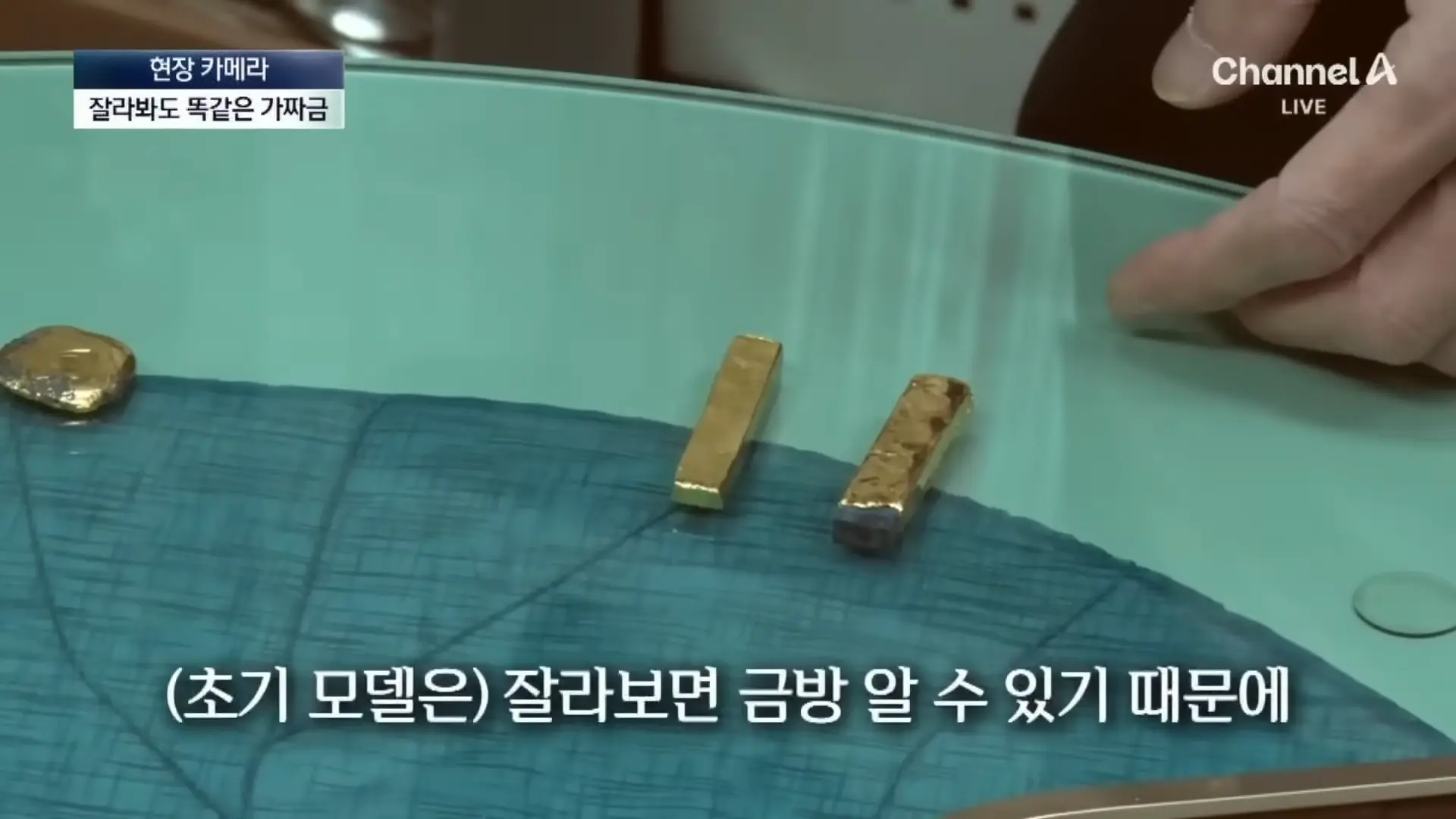 [현장 카메라]종로 금은방도 속은 가짜 금…“녹여도 똑같다” 채널A 뉴스A 00-01-08.png