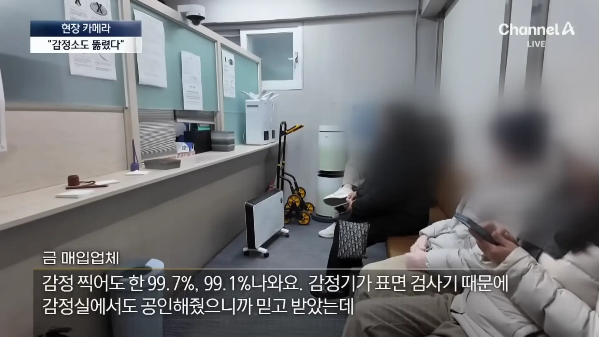 [현장 카메라]종로 금은방도 속은 가짜 금…“녹여도 똑같다” 채널A 뉴스A 00-03-03.png