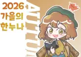 와이프에게 욕 안먹는 방법
