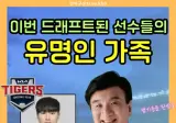 이번 KBO 드래프트에서 뽑힌 유명인 자녀 선수..jpg