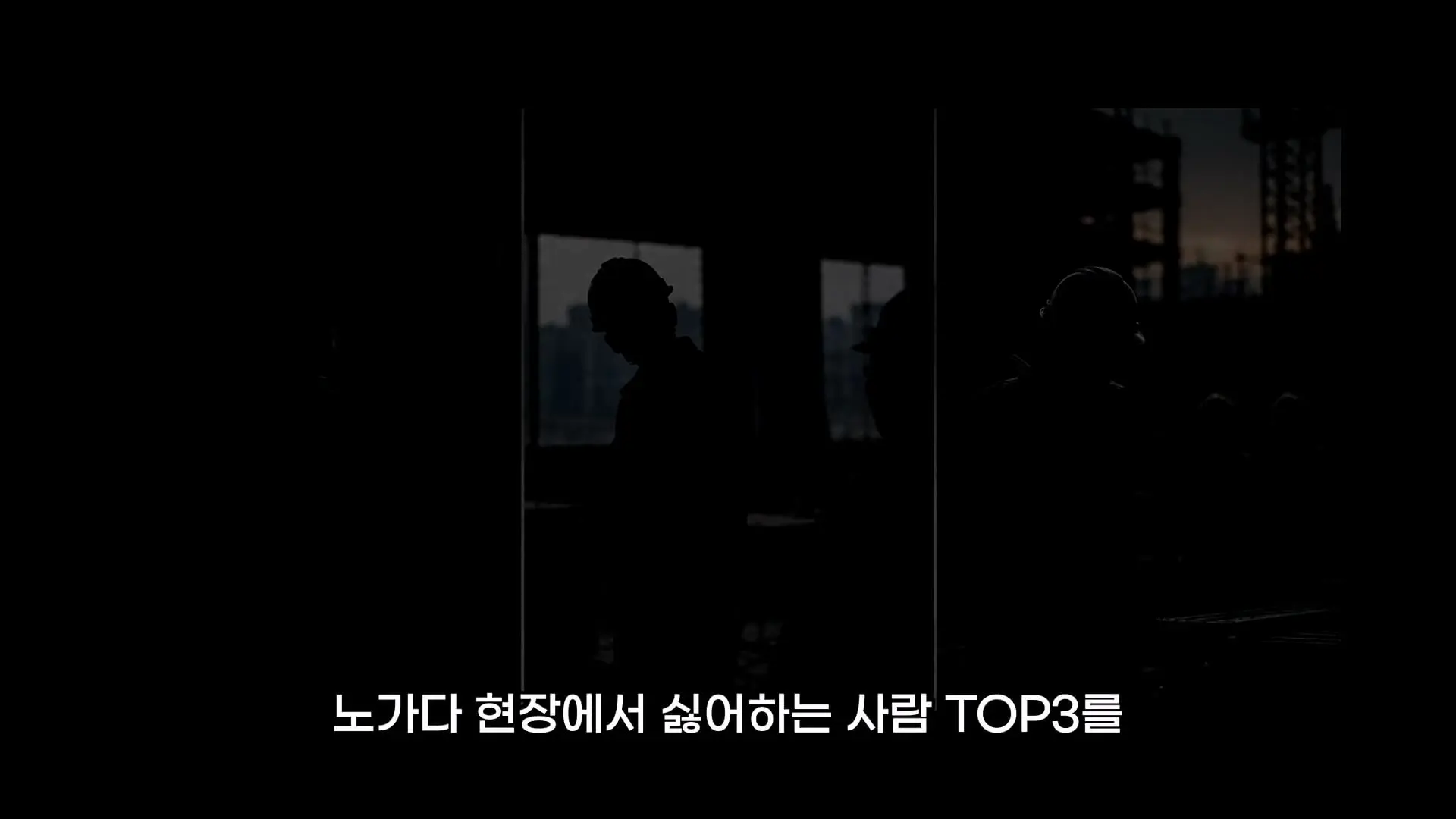 노가다에서 같이 일하기 싫은 사람 TOP3_20260922_194646.781.jpg