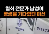 🔑 열쇠전문가가 평생을 기다려온 미션