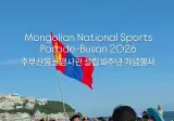 어느 나라랑 다르게 기분 안나쁜 퍼레이드