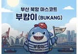 부산 상어 캐릭터 공모전