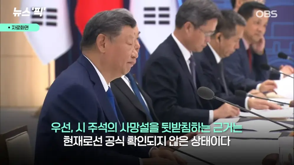 OBS뉴스 - [뉴스'픽'] 시진핑 이미 숨 거뒀다 충격적인 루머 등장 [XgDxZ8es4KU - 996x560 - 1m15s].jpeg.png