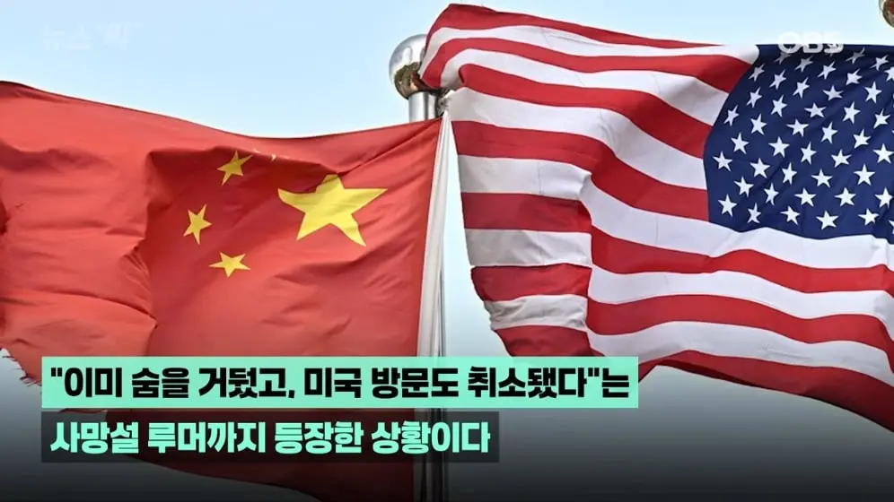 OBS뉴스 - [뉴스'픽'] 시진핑 이미 숨 거뒀다 충격적인 루머 등장 [XgDxZ8es4KU - 996x560 - 1m00s].jpeg