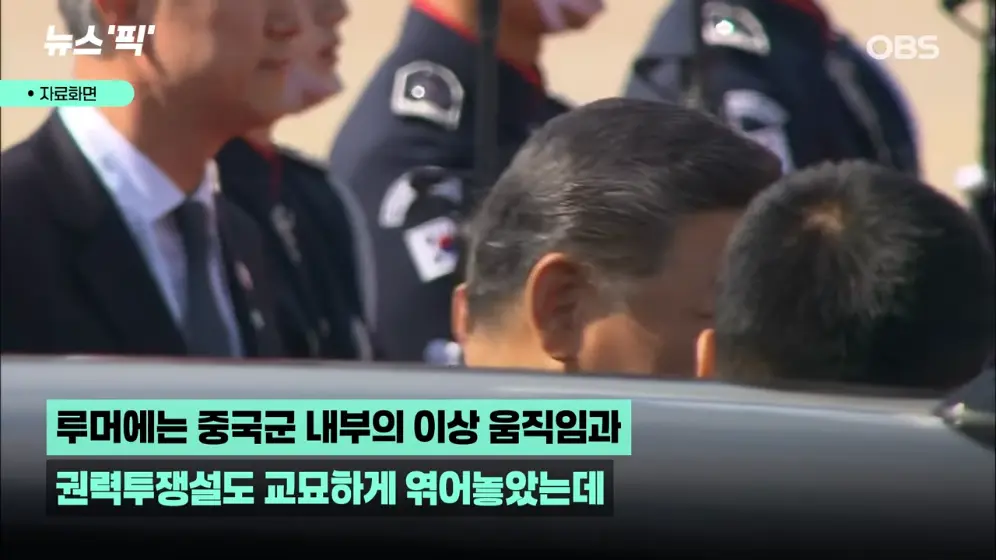 OBS뉴스 - [뉴스'픽'] 시진핑 이미 숨 거뒀다 충격적인 루머 등장 [XgDxZ8es4KU - 996x560 - 1m06s].jpeg.png