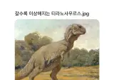 갈수록 이상해지는 티라노사우르스.jpg