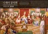 삼위일체가 얼마나 허무맹랑한 소린지 알아보자
