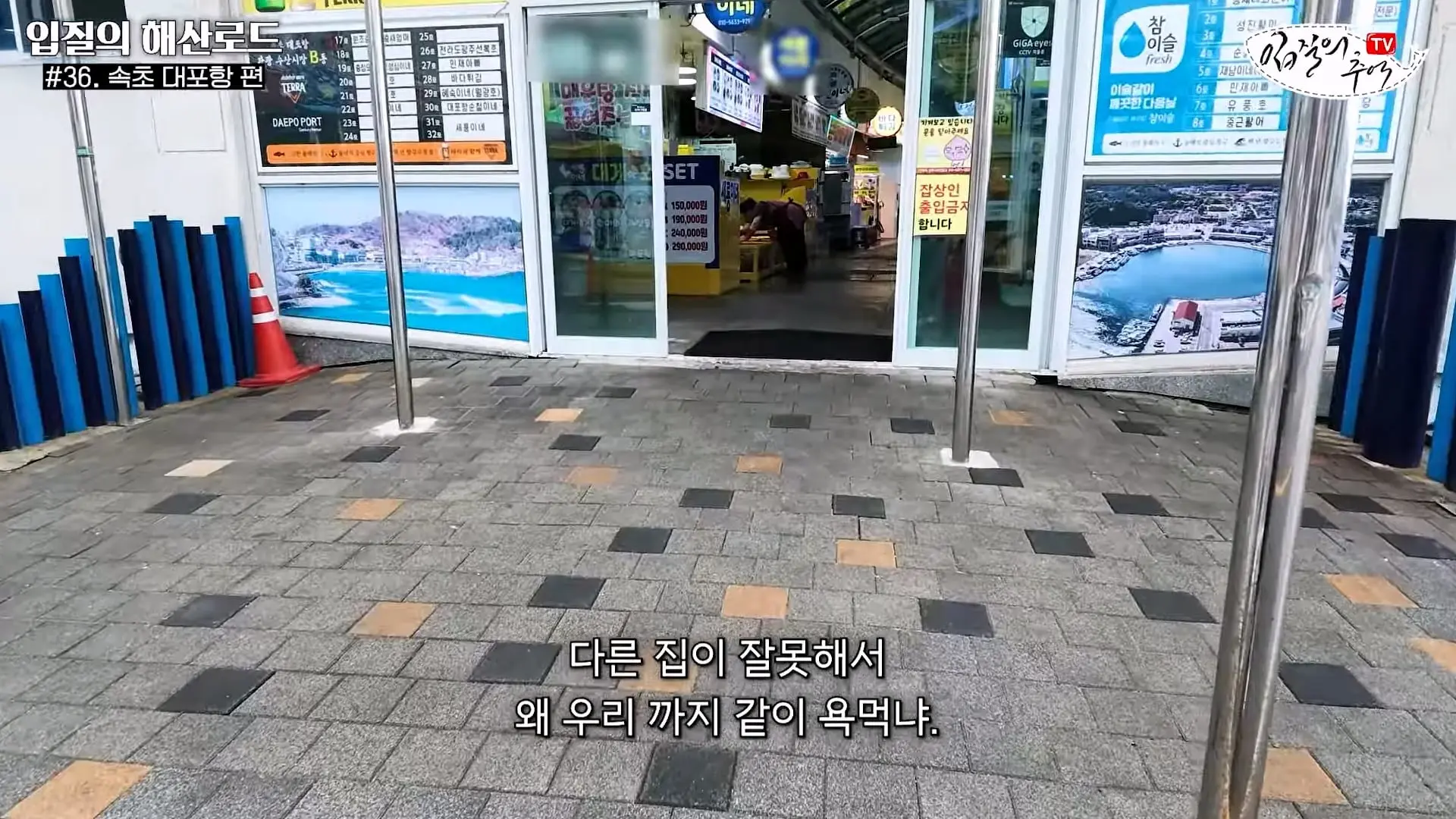 관광지 수산시장에서 _대게 먹고 가라_해서 믿고 맡겼더니(입질의 해산로드 #.36 속초 대포항 편)_20260922_210459.699.jpg