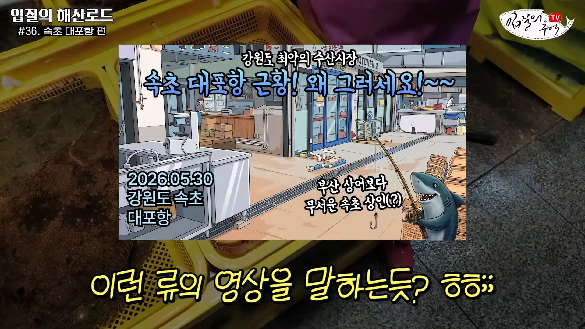 관광지 수산시장에서 _대게 먹고 가라_해서 믿고 맡겼더니(입질의 해산로드 #.36 속초 대포항 편)_20260922_210344.867.jpg